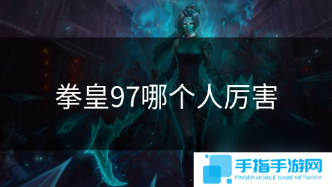 拳皇97哪個人厲害